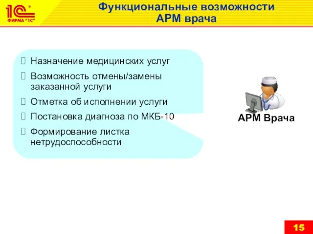 Функциональные возможности АРМ врача Назначение медицинских услуг Возможность отмены/замены заказанной услуги Отметка