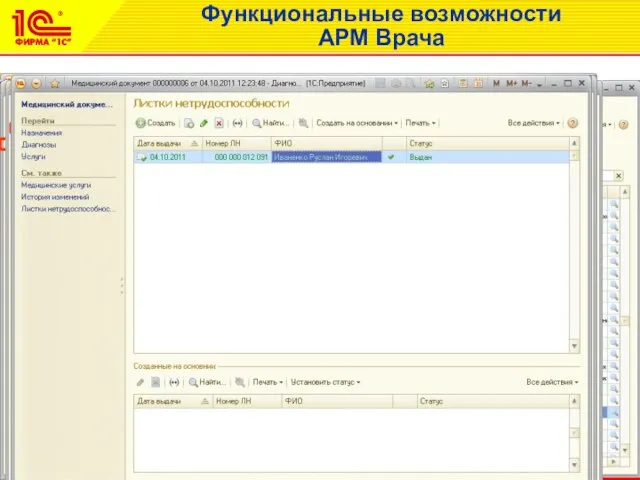 Функциональные возможности АРМ Врача