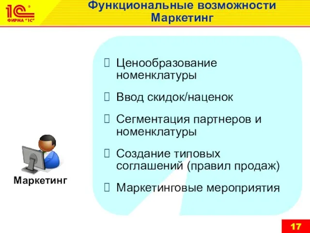 Функциональные возможности Маркетинг Ценообразование номенклатуры Ввод скидок/наценок Сегментация партнеров и номенклатуры Создание