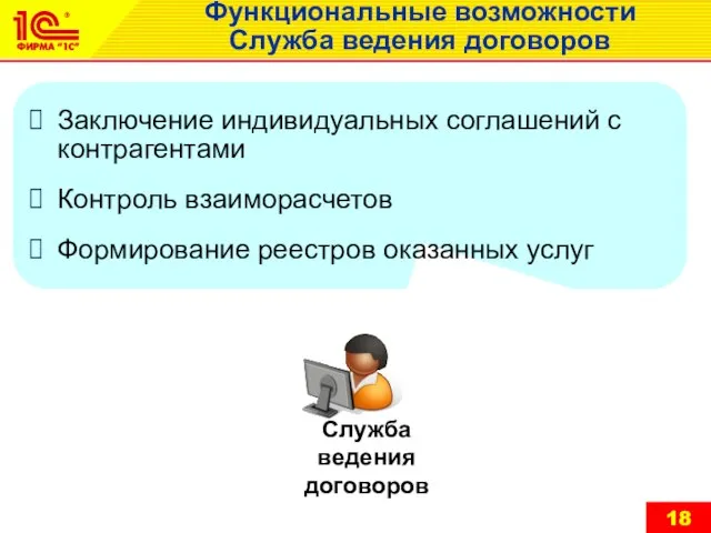 Функциональные возможности Служба ведения договоров Заключение индивидуальных соглашений с контрагентами Контроль взаиморасчетов Формирование реестров оказанных услуг