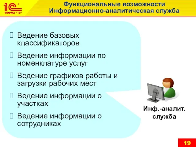 Функциональные возможности Информационно-аналитическая служба Ведение базовых классификаторов Ведение информации по номенклатуре услуг