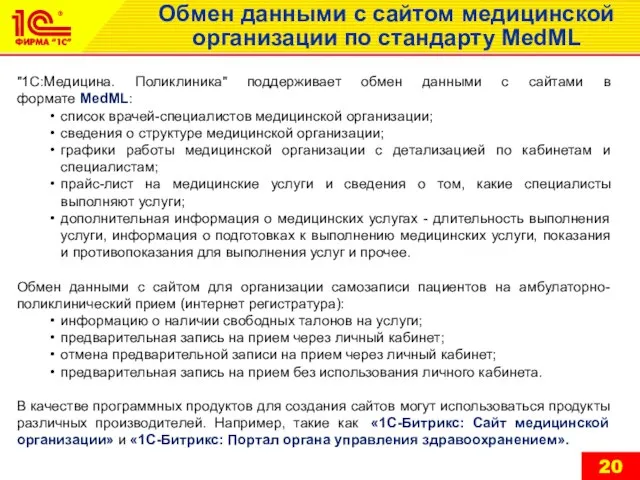 Обмен данными с сайтом медицинской организации по стандарту MedML "1С:Медицина. Поликлиника" поддерживает