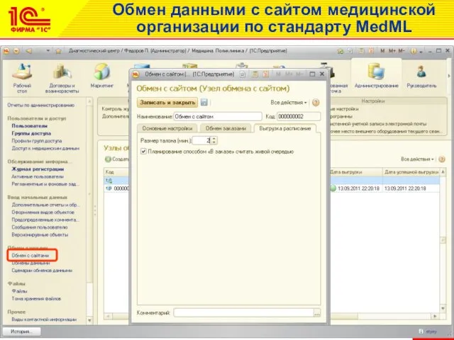 Обмен данными с сайтом медицинской организации по стандарту MedML