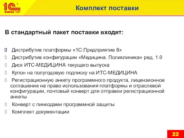 В стандартный пакет поставки входят: Дистрибутив платформы «1С:Предприятие 8» Дистрибутив конфигурации «Медицина.