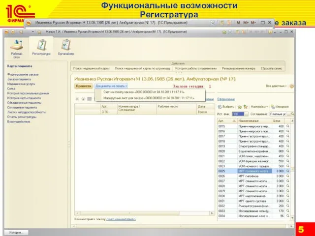 Функциональные возможности Регистратура Поиск пациента, регистрация нового пациента, формирование заказа