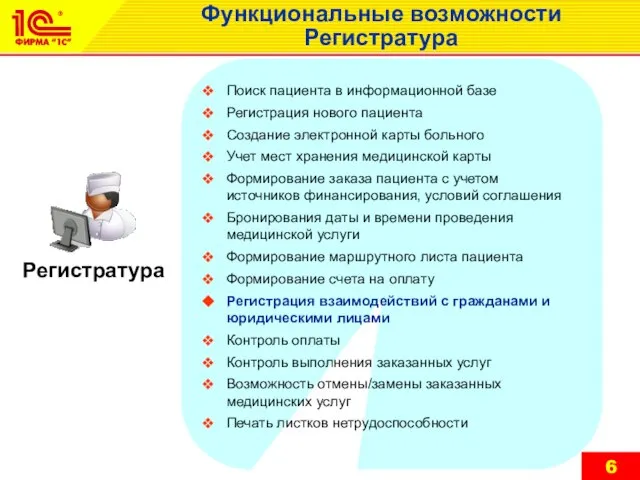 Функциональные возможности Регистратура Поиск пациента в информационной базе Регистрация нового пациента Создание