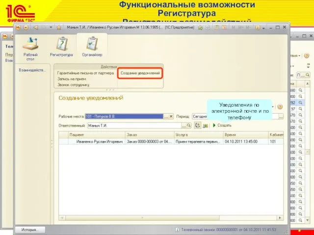 Функциональные возможности Регистратура Регистрация взаимодействий Уведомления по электронной почте и по телефону