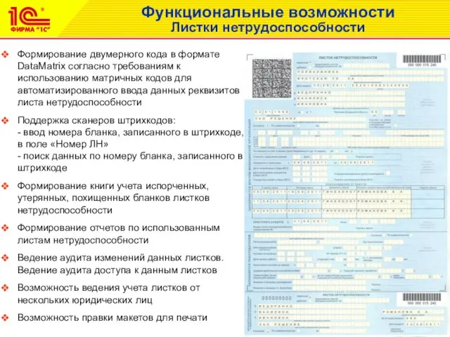 Функциональные возможности Листки нетрудоспособности Формирование двумерного кода в формате DataMatrix согласно требованиям