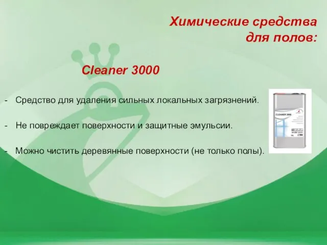 Химические средства для полов: Cleaner 3000 Средство для удаления сильных локальных загрязнений.