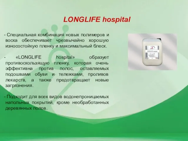 LONGLIFE hospital Специальная комбинация новых полимеров и воска обеспечивает чрезвычайно хорошую износостойкую