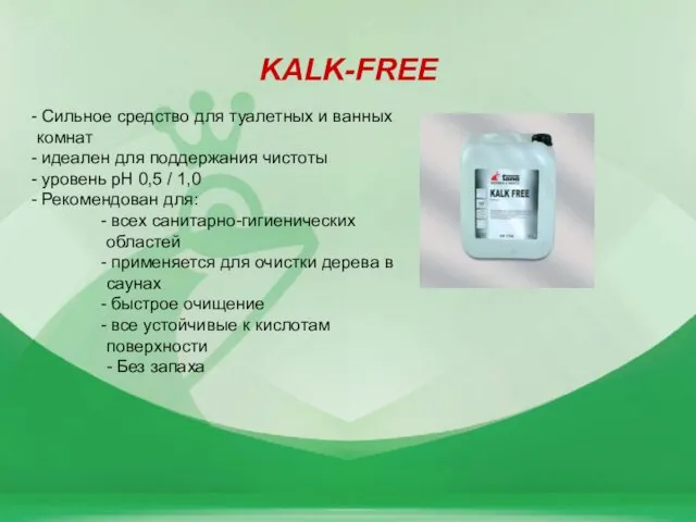 KALK-FREE Сильное средство для туалетных и ванных комнат идеален для поддержания чистоты