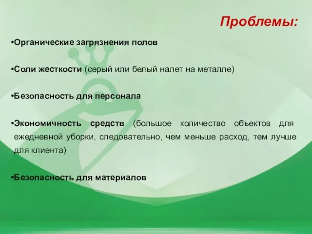 Проблемы: Органические загрязнения полов Соли жесткости (серый или белый налет на металле)