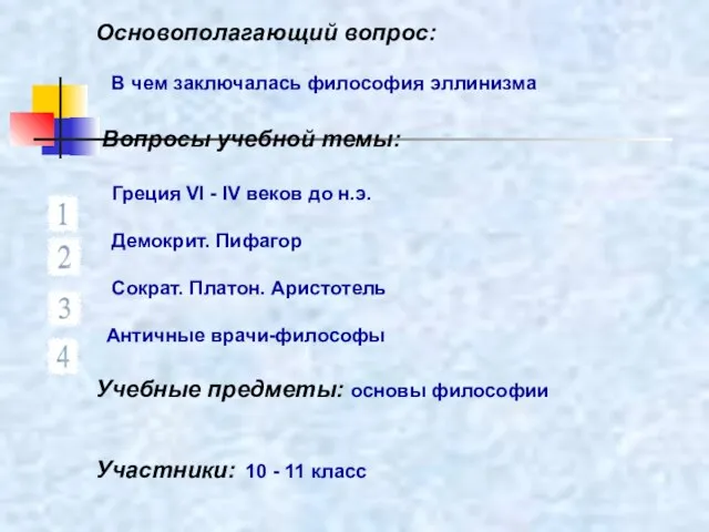 Основополагающий вопрос: В чем заключалась философия эллинизма Вопросы учебной темы: Греция VI