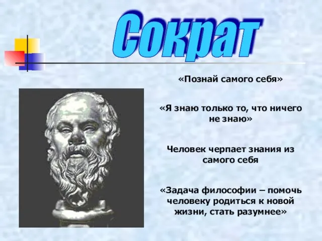 «Познай самого себя» «Я знаю только то, что ничего не знаю» Человек