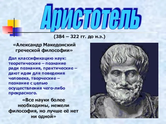 Аристотель (384 – 322 гг. до н.э.) «Александр Македонский греческой философии» Дал