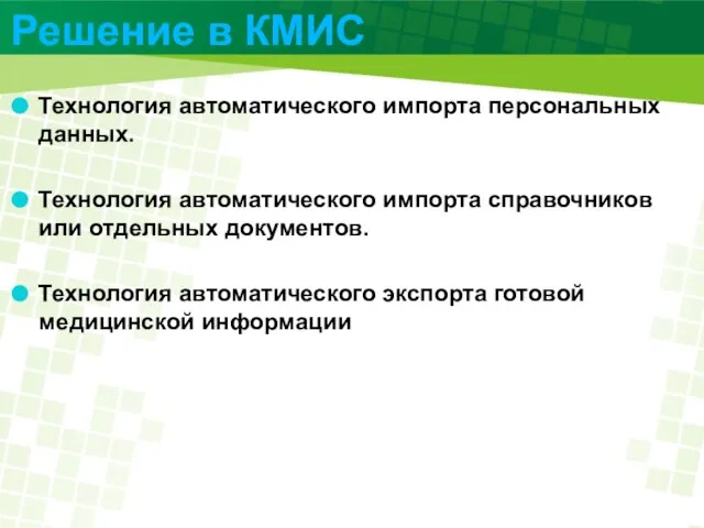 Решение в КМИС Технология автоматического импорта персональных данных. Технология автоматического импорта справочников