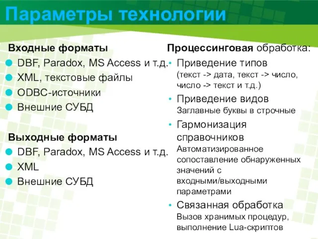 Параметры технологии Входные форматы DBF, Paradox, MS Access и т.д. XML, текстовые