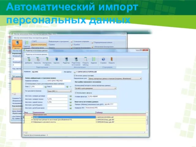 Автоматический импорт персональных данных
