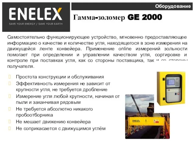Гамма-золомер GE 2000 Простота конструкции и обслуживания Эффективность измерения не зависит от