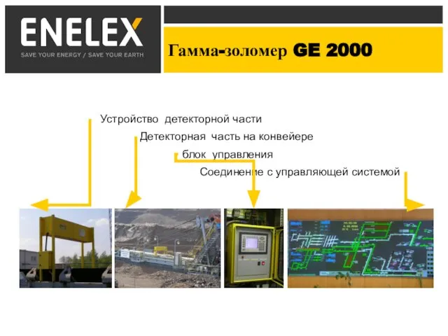 Гамма-золомер GE 2000 Гамма-золомер GE 2000 Устройство детекторной части блок управления Детекторная