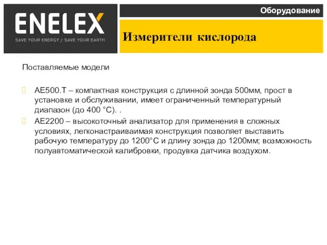 Измерители кислорода Поставляемые модели AE500.T – компактная конструкция с длинной зонда 500мм,