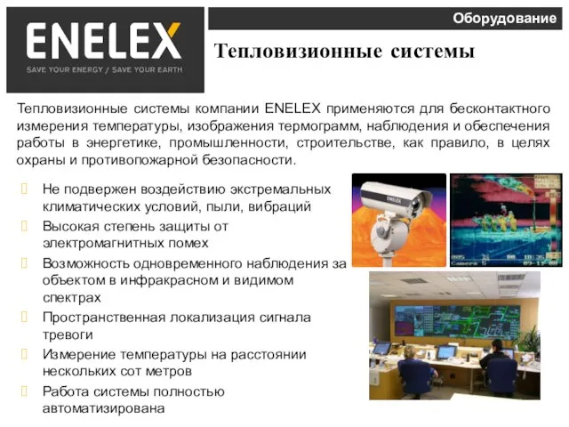 Тепловизионные системы Тепловизионные системы компании ENELEX применяются для бесконтактного измерения температуры, изображения