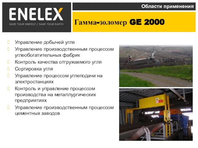 Гамма-золомер GE 2000 Области применения Управление добычей угля Управление производственным процессом углеобогатительных