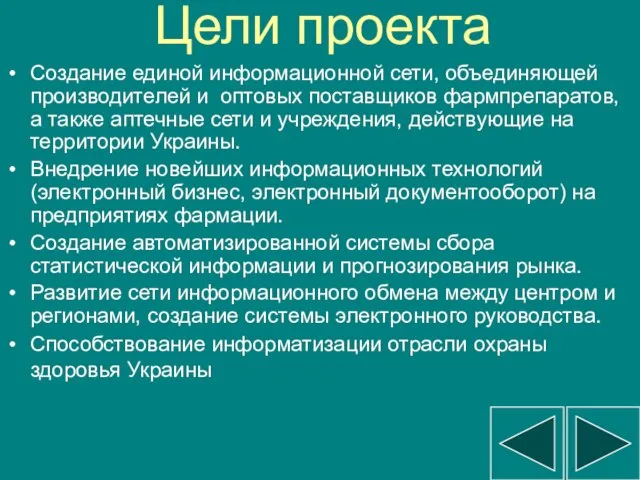 Цели проекта Создание единой информационной сети, объединяющей производителей и оптовых поставщиков фармпрепаратов,