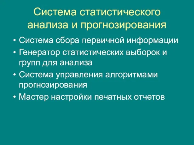 Система статистического анализа и прогнозирования Система сбора первичной информации Генератор статистических выборок