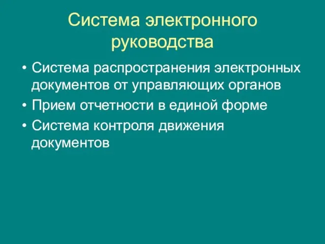 Система электронного руководства Система распространения электронных документов от управляющих органов Прием отчетности