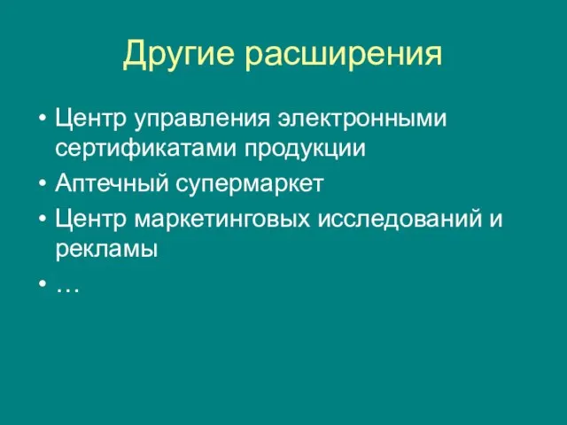 Другие расширения Центр управления электронными сертификатами продукции Аптечный супермаркет Центр маркетинговых исследований и рекламы …