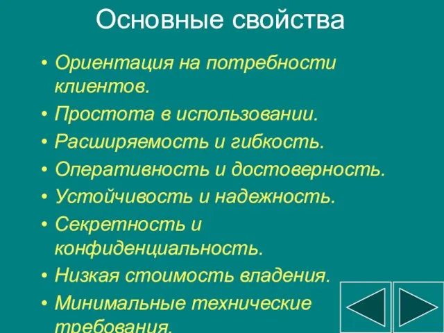 Основные свойства Ориентация на потребности клиентов. Простота в использовании. Расширяемость и гибкость.