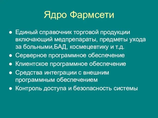 Ядро Фармсети Единый справочник торговой продукции включающий медпрепараты, предметы ухода за больными,БАД,