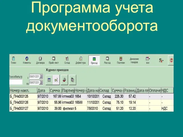 Программа учета документооборота