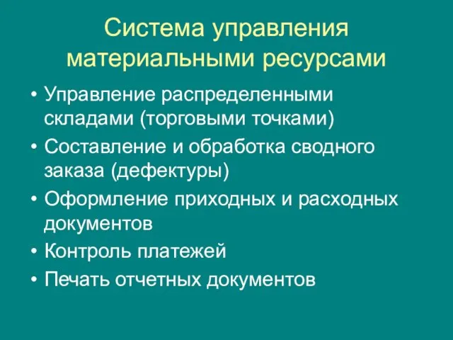 Система управления материальными ресурсами Управление распределенными складами (торговыми точками) Составление и обработка