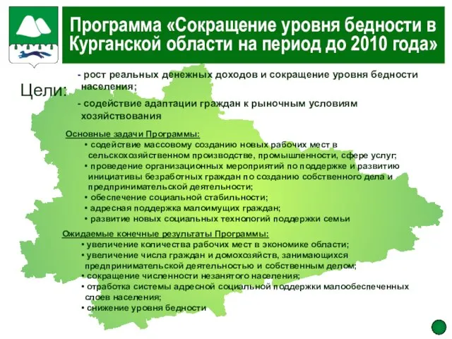 Программа «Сокращение уровня бедности в Курганской области на период до 2010 года»