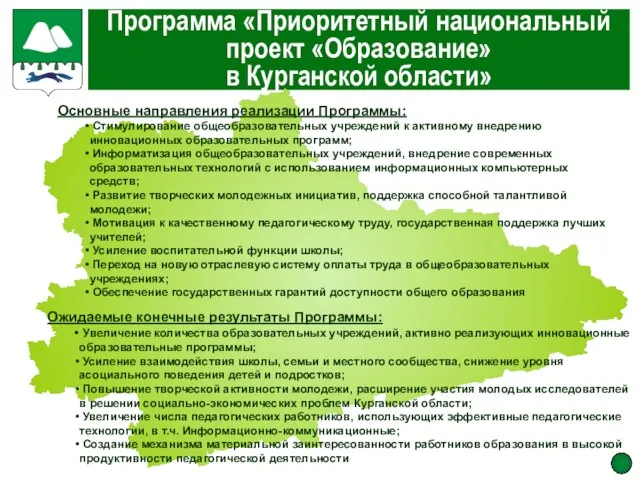 Программа «Приоритетный национальный проект «Образование» в Курганской области» Ожидаемые конечные результаты Программы: