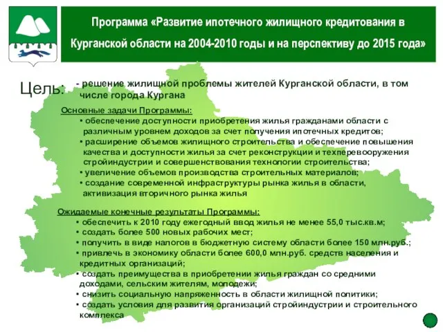 Программа «Развитие ипотечного жилищного кредитования в Курганской области на 2004-2010 годы и