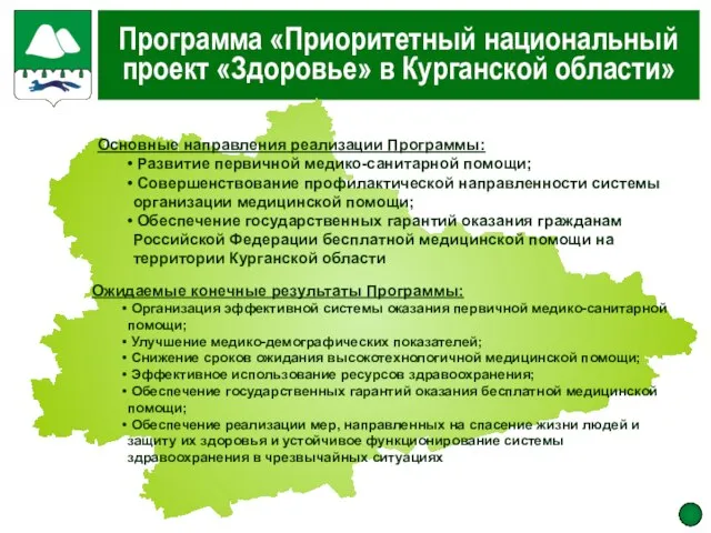 Программа «Приоритетный национальный проект «Здоровье» в Курганской области» Ожидаемые конечные результаты Программы: