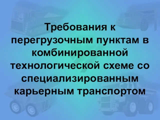 Требования к перегрузочным пунктам в комбинированной технологической схеме со специализированным карьерным транспортом