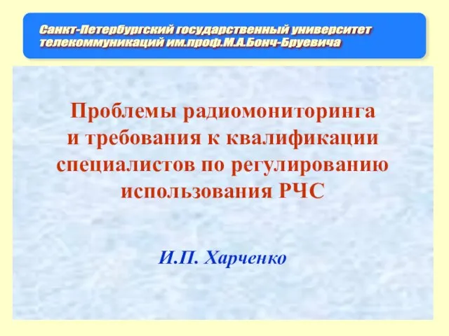 Проблемы радиомониторинга и требования к квалификации специалистов по регулированию использования РЧС И.П. Харченко