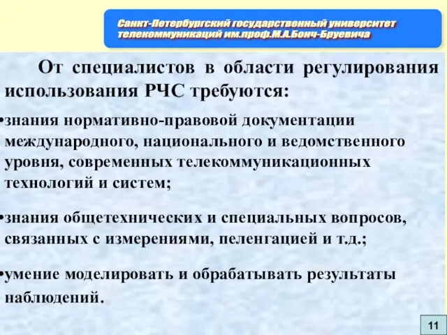 От специалистов в области регулирования использования РЧС требуются: знания нормативно-правовой документации международного,