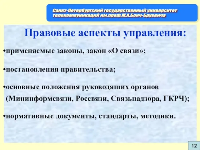 Правовые аспекты управления: применяемые законы, закон «О связи»; постановления правительства; основные положения