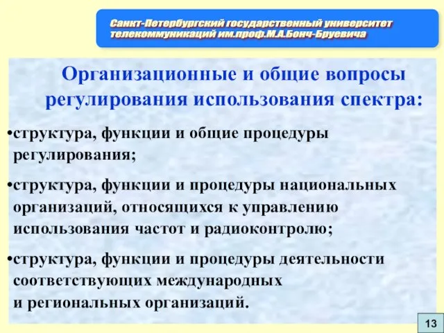 Организационные и общие вопросы регулирования использования спектра: структура, функции и общие процедуры