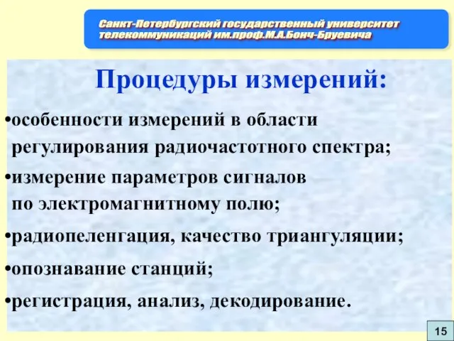 Процедуры измерений: особенности измерений в области регулирования радиочастотного спектра; измерение параметров сигналов