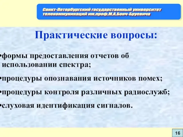 Практические вопросы: формы предоставления отчетов об использовании спектра; процедуры опознавания источников помех;