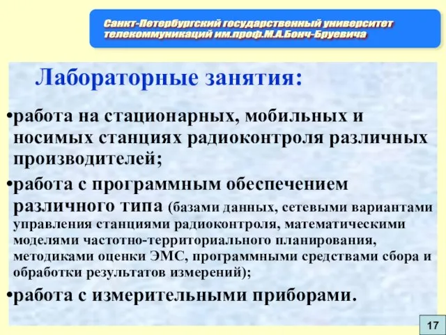 Лабораторные занятия: работа на стационарных, мобильных и носимых станциях радиоконтроля различных производителей;