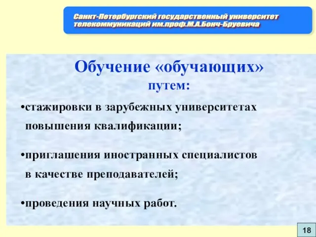 Обучение «обучающих» путем: стажировки в зарубежных университетах повышения квалификации; приглашения иностранных специалистов