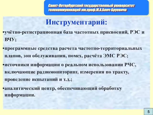 Инструментарий: учётно-регистрационная база частотных присвоений, РЭС и ВЧУ; программные средства расчета частотно-территориальных