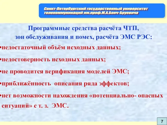 Программные средства расчёта ЧТП, зон обслуживания и помех, расчёта ЭМС РЭС: недостаточный